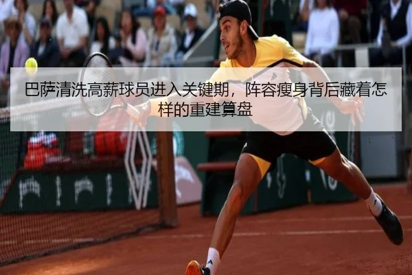 巴萨清洗高薪球员进入关键期，阵容瘦身背后藏着怎样的重建算盘