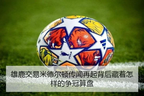 雄鹿交易米德尔顿传闻再起背后藏着怎样的争冠算盘
